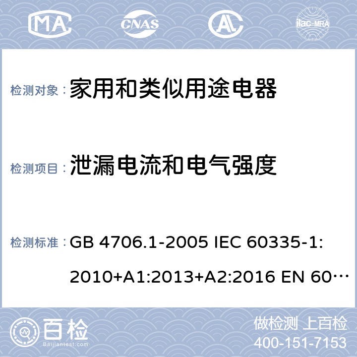 泄漏電流和電氣強度 家用和類似用途電器的安全 第1部分：通用要求 GB 4706.1-2005 IEC 60335-1:2010+A1:2013+A2:2016 EN 60335-1:2012+A11:2014+A13:2017+A1:2019+A2:2019 AS/NZS 60335-1:2011+A1:2012+A2:2014+A3:2015+A4:2017+A5:2019 16