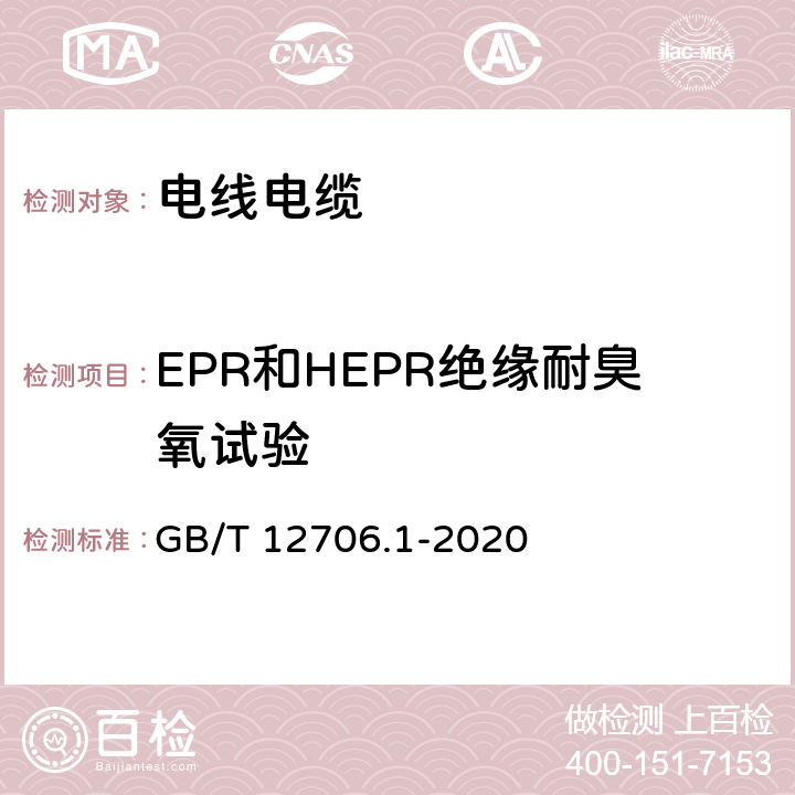 EPR和HEPR绝缘耐臭氧试验 额定电压1kV（Um=1.2kV）到35kV（Um=40.5kV）挤包绝缘电力电缆及附件 第1部分：额定电压1kV（Um=1.2kV）和3kV（Um=3.6kV）电缆 GB/T 12706.1-2020 18.12