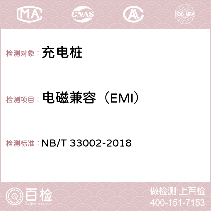电磁兼容（EMI） NB/T 33002-2018 电动汽车交流充电桩技术条件