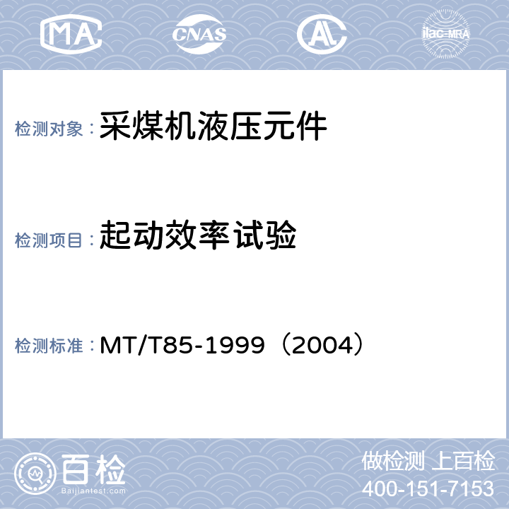 起动效率试验 采煤机液压元件试验规范 MT/T85-1999（2004） 表2序6