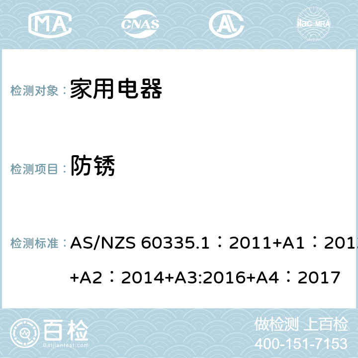 防锈 家用和类似用途电器的安全 第1部分:通用要求 AS/NZS 60335.1：2011+A1：2012+A2：2014+A3:2016+A4：2017 31