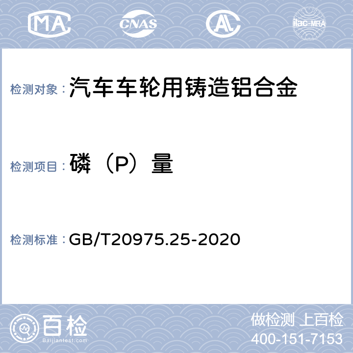 磷（P）量 铝及铝合金化学分析方法第25部分：电感耦合等离子体原子发射光谱法 GB/T20975.25-2020