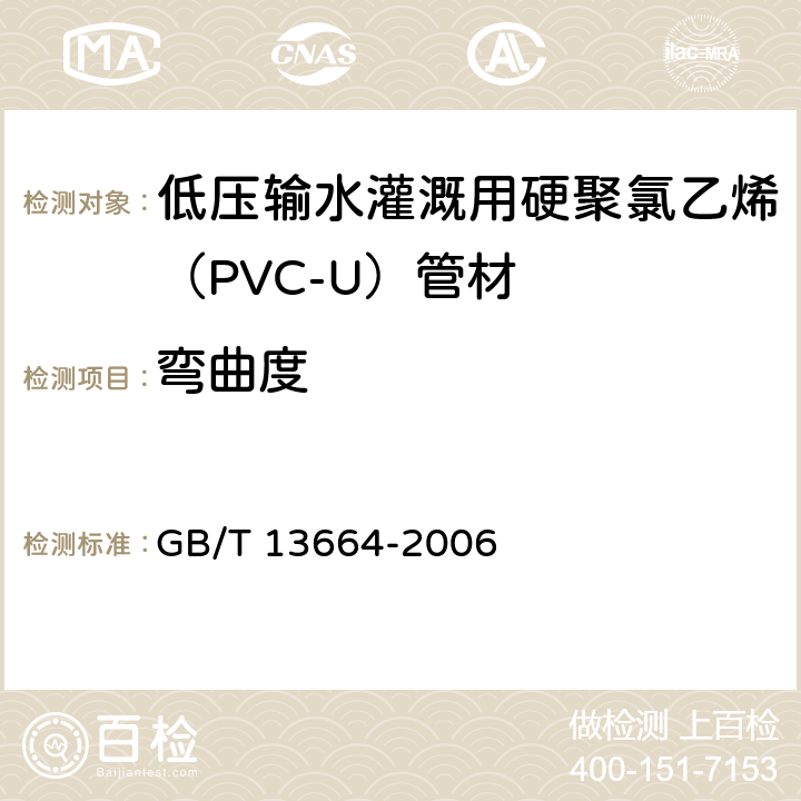 彎曲度 《低壓輸水灌溉用硬聚氯乙烯（PVC-U）管材》 GB/T 13664-2006 （5.4）