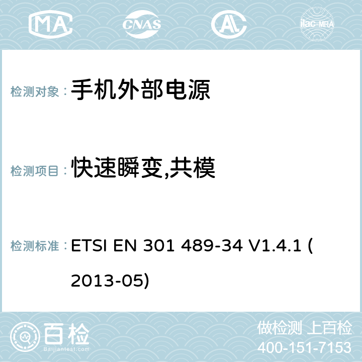 快速瞬变,共模 电磁兼容性和无线电频谱事宜（ERM）; 无线电设备和服务的电磁兼容性（EMC）标准; 第34部分：手机外部电源（EPS）的具体条件 ETSI EN 301 489-34 V1.4.1 (2013-05) 9.4.2
