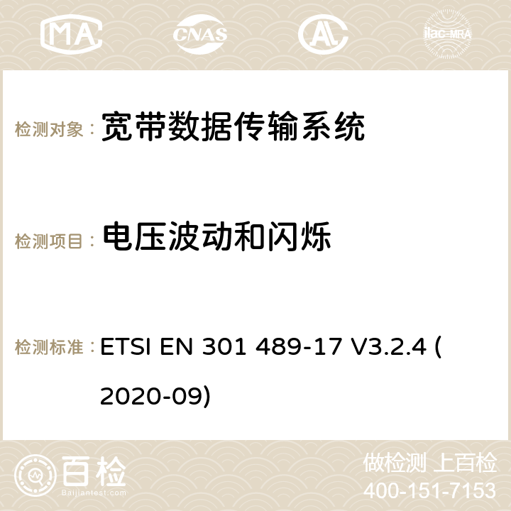 电压波动和闪烁 射频设备和服务的电磁兼容性（EMC）标准第17部分:宽带数据传输系统的特定要求 ETSI EN 301 489-17 V3.2.4 (2020-09) 7.1