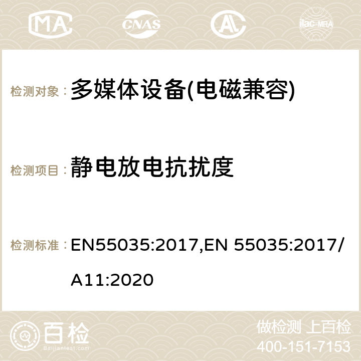 静电放电抗扰度 多媒体设备抗扰度限值和测量方法 EN55035:2017,EN 55035:2017/A11:2020 4.2.1