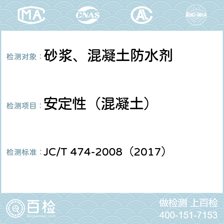 安定性（混凝土） JC/T 474-2008 【强改推】砂浆、混凝土防水剂