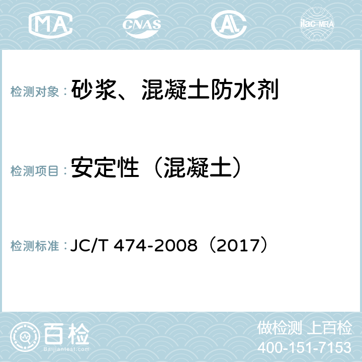 安定性（混凝土） 砂浆、混凝土防水剂 JC/T 474-2008（2017） 5.3.3