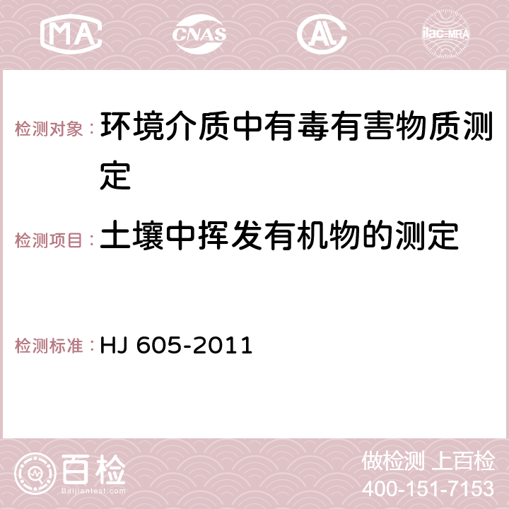 土壤中挥发有机物的测定 HJ 605-2011 土壤和沉积物 挥发性有机物的测定 吹扫捕集/气相色谱-质谱法