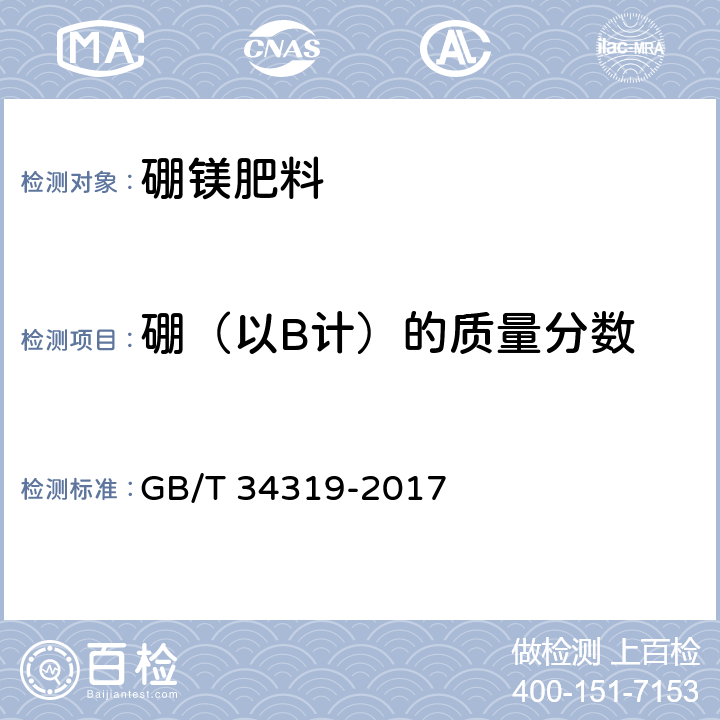 硼（以B计）的质量分数 硼镁肥料 GB/T 34319-2017 5.3.1