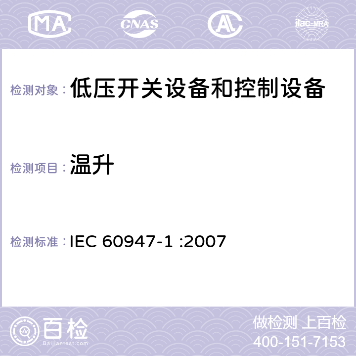 温升 IEC 60947-1-2007 低压开关设备和控制设备 第1部分:总则