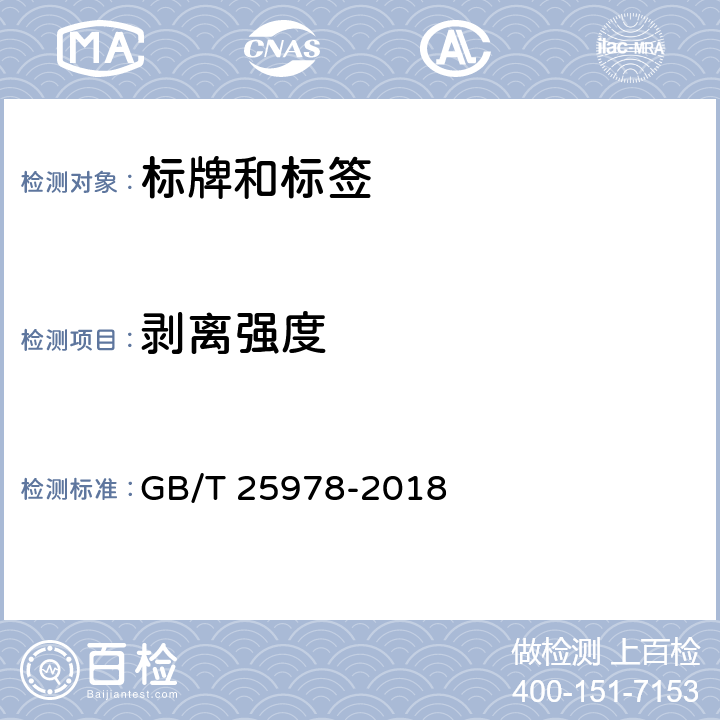 剥离强度 道路车辆 标牌和标签 GB/T 25978-2018 4.2.1、4.3.1、5.2.3、5.3.2