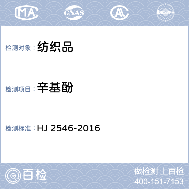 辛基酚 环境标志产品技术要求 纺织产品 HJ 2546-2016 6.14/GB/T 23972-2009