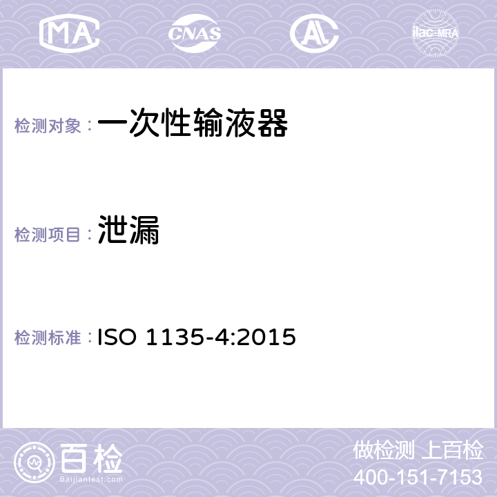 泄漏 医用输血设备：第4部分：一次性使用重力输血器 ISO 1135-4:2015 5.2/附录 A.2