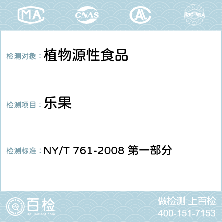 乐果 蔬菜和水果中有机磷、有机氯、拟除虫菊酯和氨基甲酸酯类农药多残留的测定 NY/T 761-2008 第一部分 方法二