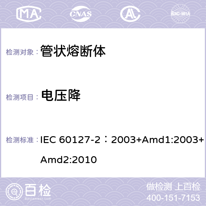 电压降 小型熔断器 第2部分: 管状熔断体 IEC 60127-2：2003+Amd1:2003+Amd2:2010 A.4.1