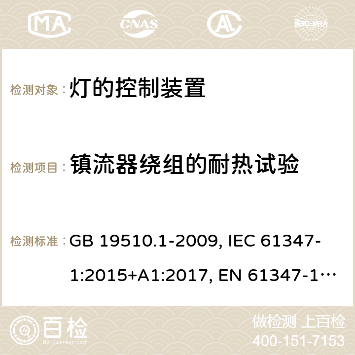 镇流器绕组的耐热试验 灯的控制装置 第一部分：一般要求和安全 GB 19510.1-2009, IEC 61347-1:2015+A1:2017, EN 61347-1:2015+A1:2021, AS/NZS 61347.1:2016+A1:2018 13