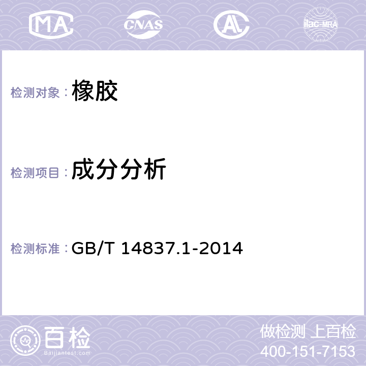 成分分析 橡胶和橡胶制品 热重分析法测定硫化胶和未硫化胶的成分 第1部分:丁二烯橡胶、乙烯-丙烯二元和三元共聚物、异丁烯-异戊二烯橡胶、异戊二烯橡胶、苯乙烯-丁二烯橡胶 GB/T 14837.1-2014