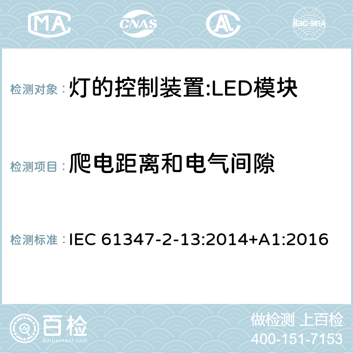 爬电距离和电气间隙 灯控装置.第2-13部分 LED模块用直流或交流电子控制装置的特殊要求 IEC 61347-2-13:2014+A1:2016 18