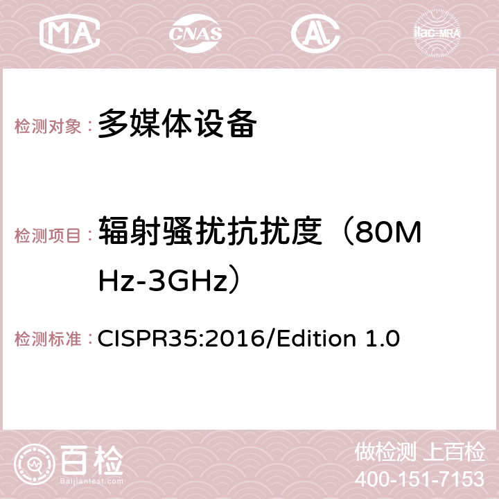 辐射骚扰抗扰度
（80MHz-3GHz） CISPR 35:2016 多媒体设备的电磁兼容性的抗扰度测试 CISPR35:2016/Edition 1.0 4.2.2
