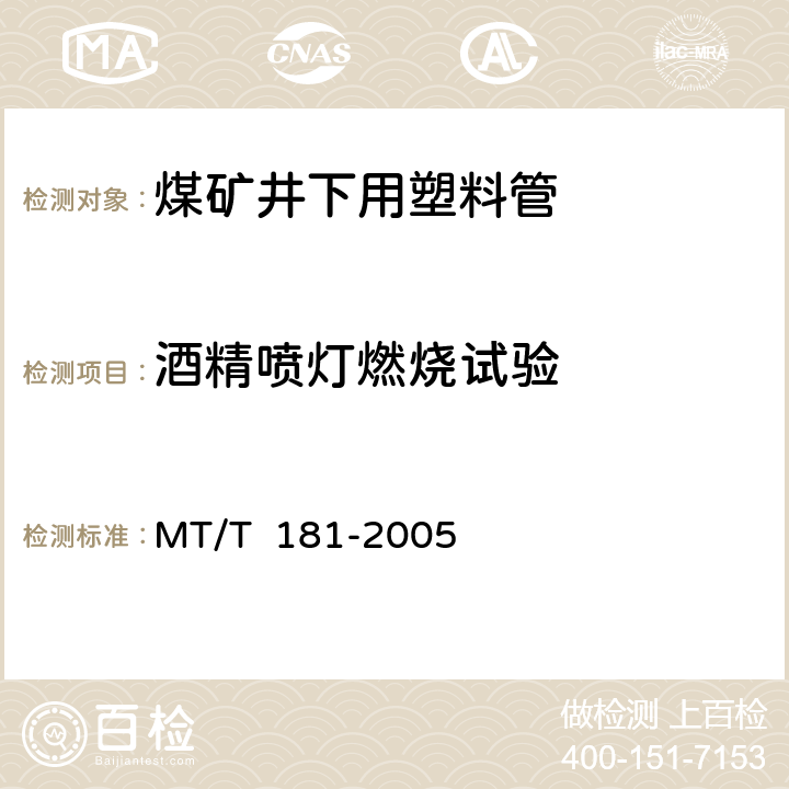 酒精喷灯燃烧试验 煤矿井下用塑料管安全性能检验规范 MT/T 181-2005 2.1/3.4