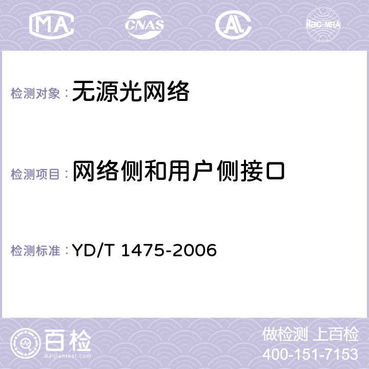 网络侧和用户侧接口 接入网技术要求——基于以太网方式的无源光网络（EPON） YD/T 1475-2006 7