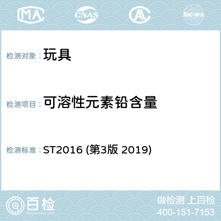 可溶性元素铅含量 日本玩具安全标准 第三部分 化学性能 ST2016 (第3版 2019) 条款 1.11 玩具用金属（无油漆涂层覆盖）