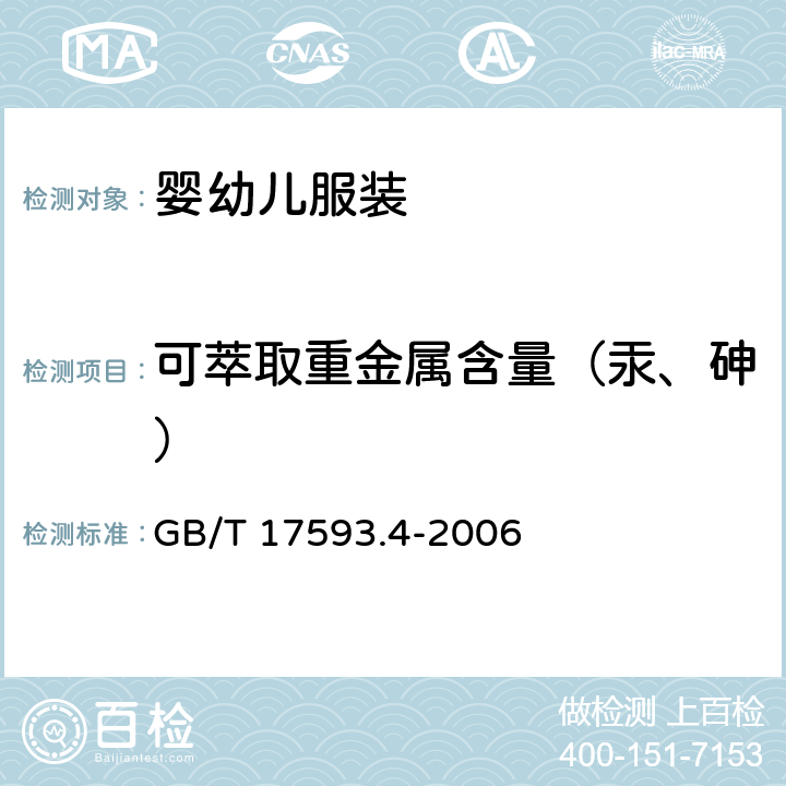 可萃取重金属含量（汞、砷） 纺织品 重金属的测定 第4部分:砷、汞原子荧光分光光度法 GB/T 17593.4-2006