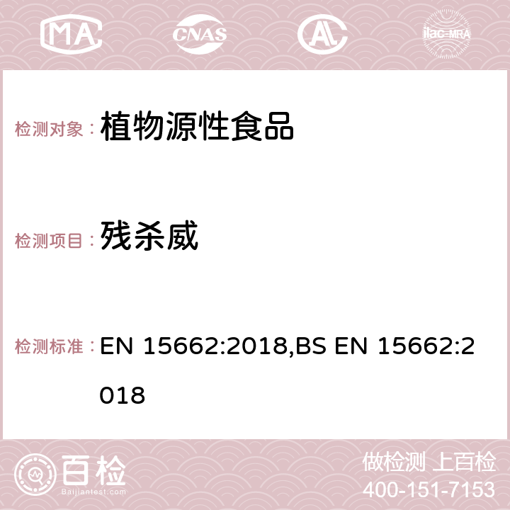 残杀威 用GC-MS/MS、LC-MS/MS测定植物源食品中的农药残留--乙腈提取,QUECHERS净化方法 EN 15662:2018,BS EN 15662:2018