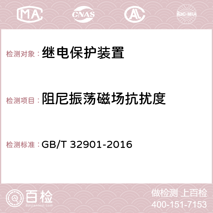 阻尼振荡磁场抗扰度 智能变电站继电保护通用技术条件 GB/T 32901-2016 5.11