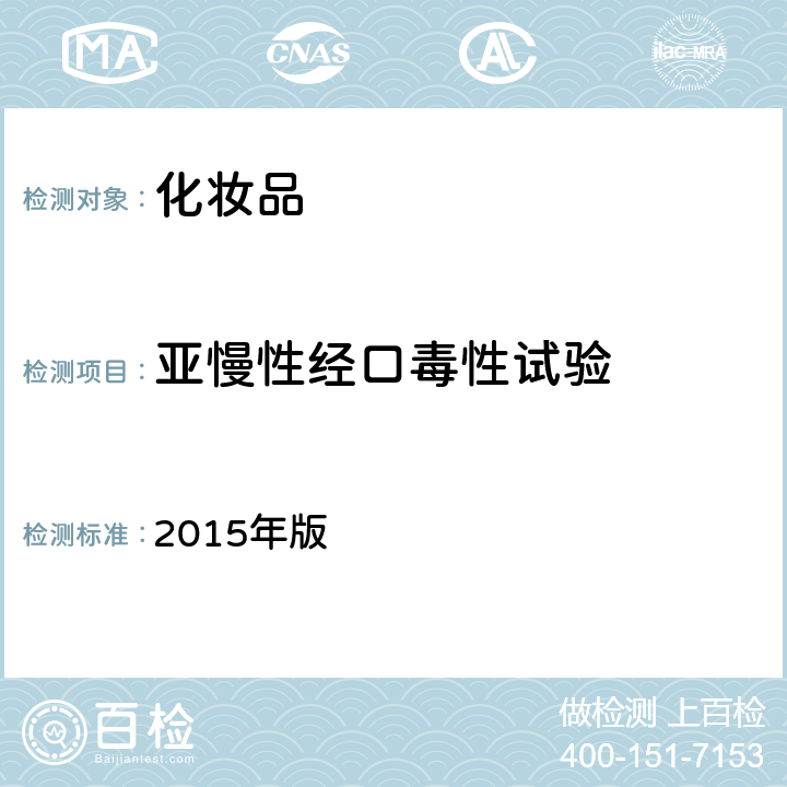 亚慢性经口毒性试验 国家FDA《化妆品安全技术规范》 2015年版 （六.14）