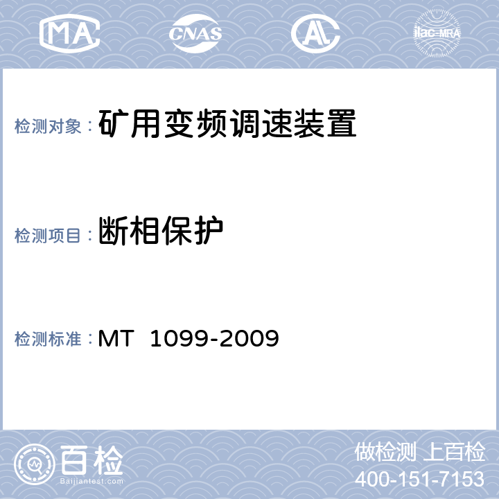 断相保护 《矿用变频调速装置》 MT 1099-2009 4.8.35.9.6