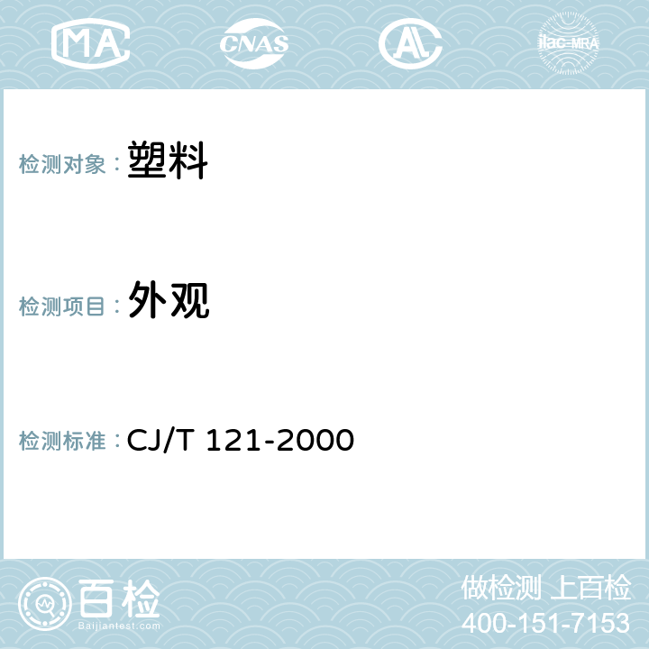 外观 再生树脂复合材料检查井盖 CJ/T 121-2000 5.6,5.7