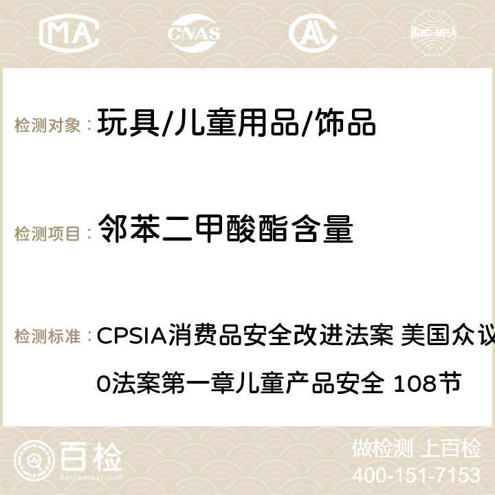 邻苯二甲酸酯含量 CPSIA消费品安全改进法案 美国众议院H.R.4040法案第一章儿童产品安全 108节 特定增塑剂含量的限定 