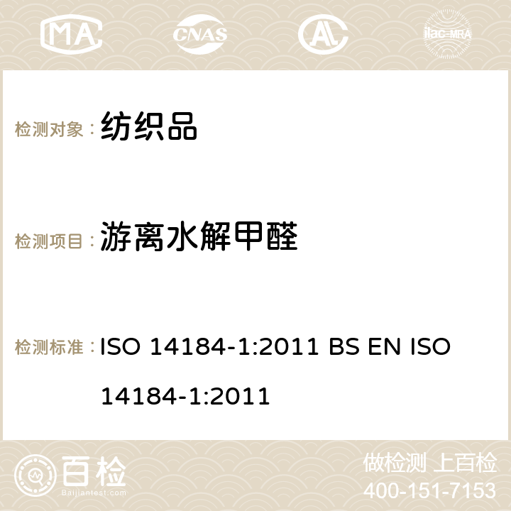 游离水解甲醛 纺织品 甲醛的测定 第1部分：游离和水解的甲醛(水萃取法) ISO 14184-1:2011 BS EN ISO 14184-1:2011