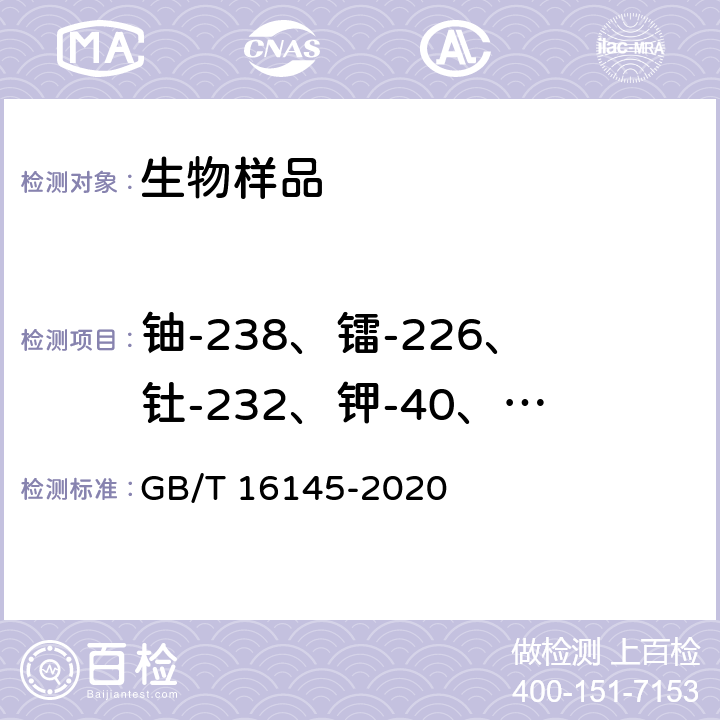 铀-238、镭-226、钍-232、钾-40、铯-137、钴-60、铅-210、γ核素分析 生物样品中放射性核素的γ能谱分析方法 GB/T 16145-2020