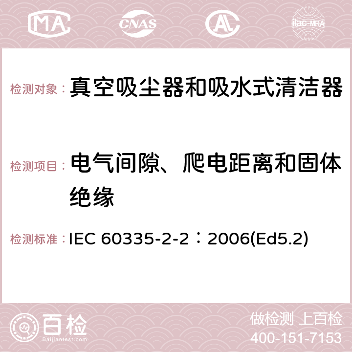 电气间隙、爬电距离和固体绝缘 家用和类似用途电器的安全 真空吸尘器和吸水式清洁器的特殊要求 IEC 60335-2-2：2006(Ed5.2) 29