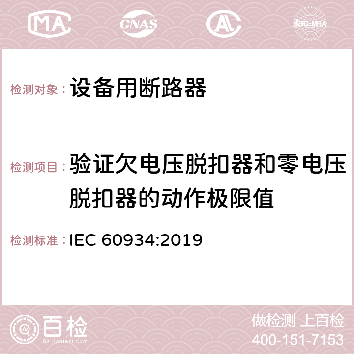 验证欠电压脱扣器和零电压脱扣器的动作极限值 IEC 60934-2019 设备断路器（Cbe）