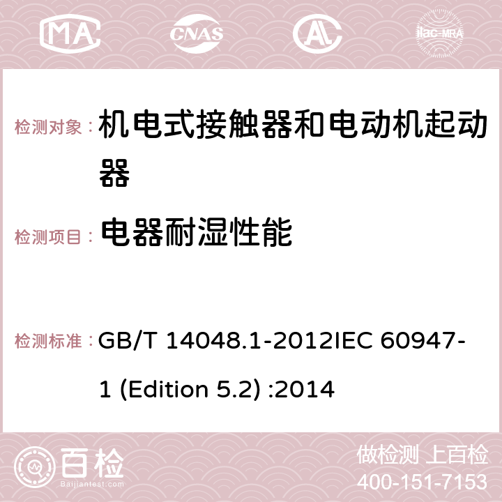 电器耐湿性能 低压开关设备和控制设备 第4-1部分：接触器和电动机起动器机电式接触器和电动机起动器 GB/T 14048.1-2012IEC 60947-1 (Edition 5.2) :2014 附录K