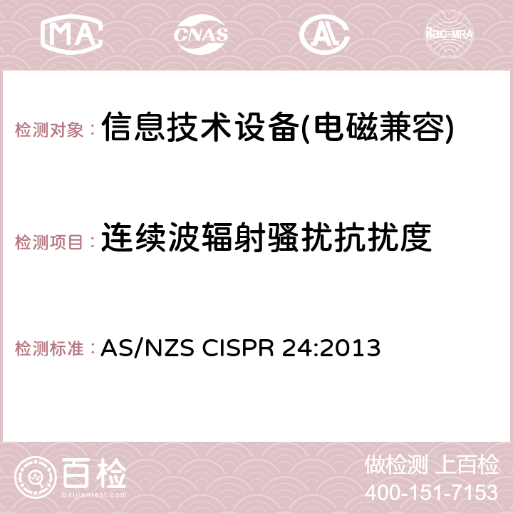 连续波辐射骚扰抗扰度 信息技术类设备抗扰度测试限值和量测方法 AS/NZS CISPR 24:2013