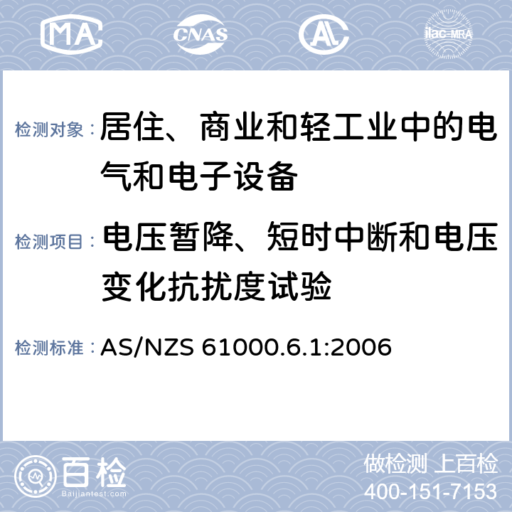 电压暂降、短时中断和电压变化抗扰度试验 电磁兼容 通用标准 居住、商业和轻工业环境中的抗扰度试验 AS/NZS 61000.6.1:2006 8