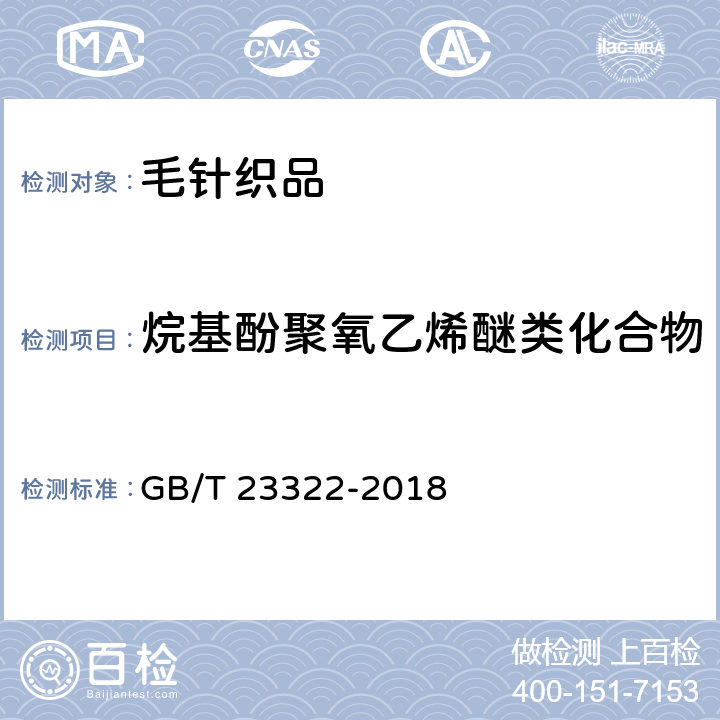 烷基酚聚氧乙烯醚类化合物 纺织品表面活性剂的测定 烷基酚聚氧乙烯醚 GB/T 23322-2018 6.2.7