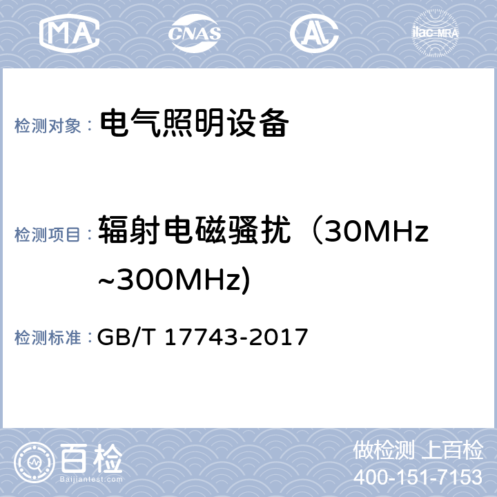 辐射电磁骚扰（30MHz~300MHz) 电气照明和类似设备的无线电骚扰特性的限值和测量方法 GB/T 17743-2017 9