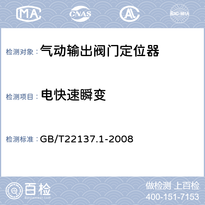 电快速瞬变 工业过程控制系统用阀门定位器 第1部分：气动输出阀门定位器 性能评定方法 GB/T22137.1-2008 6.6.9