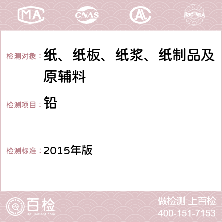 铅 化妆品安全技术规范 2015年版 1.6