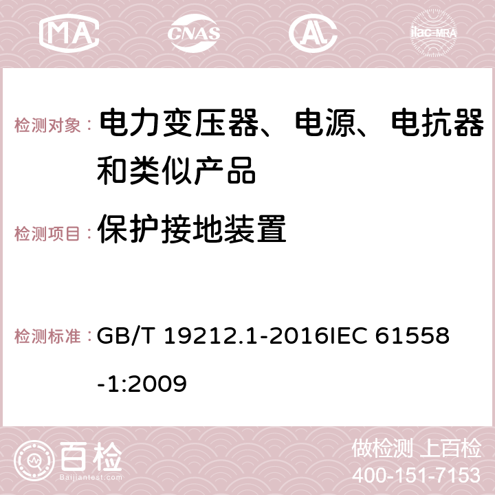 保护接地装置 变压器、电抗器、电源装置及其组合的安全 第1部分:通用要求和试验 GB/T 19212.1-2016
IEC 61558-1:2009 24