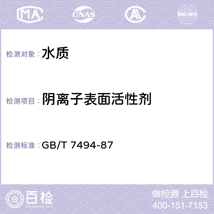 阴离子表面活性剂 水质 阴离子表面活性剂的测定 亚甲蓝分光光度法 GB/T 7494-87