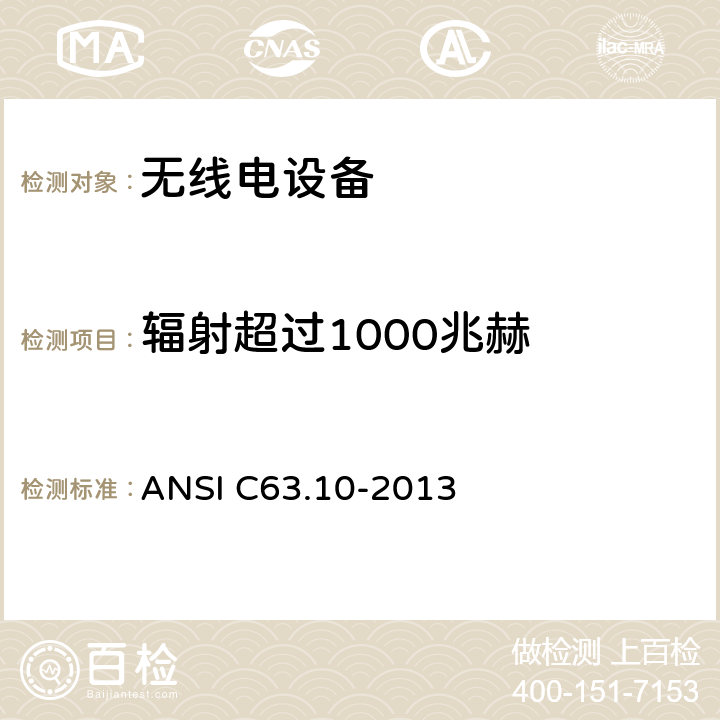 辐射超过1000兆赫 免执照无线电设备一致性测试标准规程 ANSI C63.10-2013 6.6