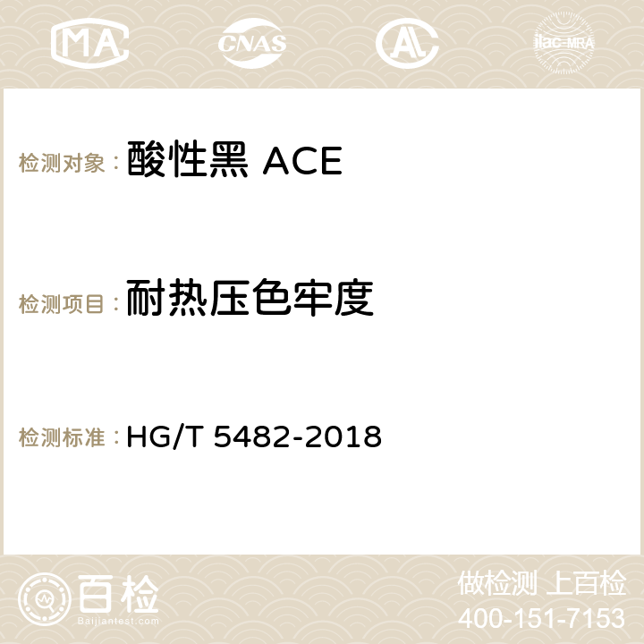 耐热压色牢度 酸性黑 ACE HG/T 5482-2018 5.9.6