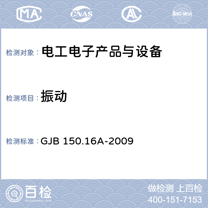 振动 军用装备实验室环境试验方法 第16部分：振动试验 GJB 150.16A-2009